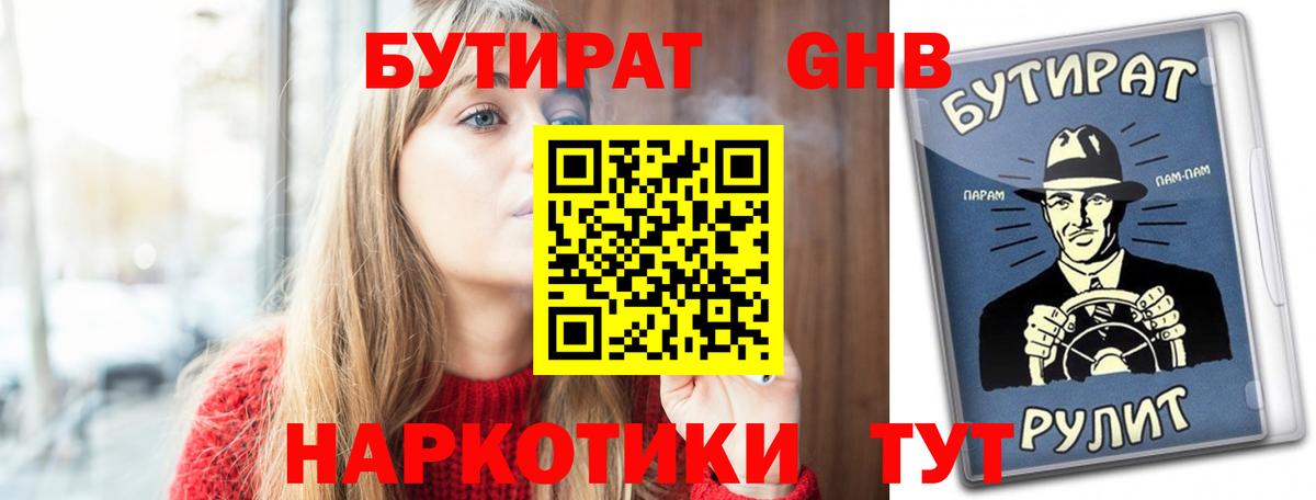 БУТИРАТ жидкий экстази  Вход с VPN  БУТИРАТ  Уссурийск 