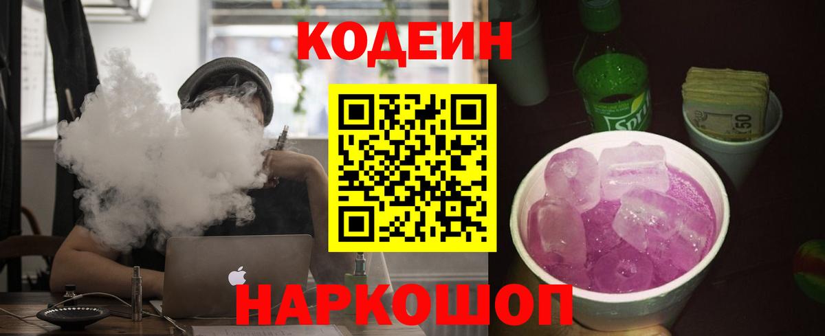 Codein Purple Drank  Кодеин Purple Drank  Вход с VPN  Уссурийск 